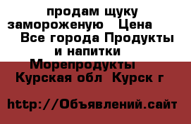 продам щуку замороженую › Цена ­ 87 - Все города Продукты и напитки » Морепродукты   . Курская обл.,Курск г.